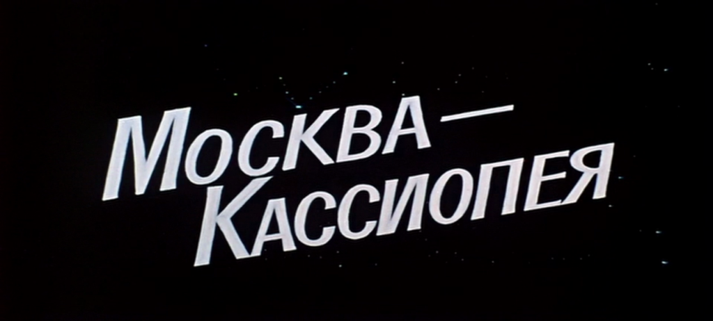 Кассиопея песня слушать. Москва Кассиопея. Москва Кассиопея афиша. Москва-Кассиопея фильм. Кассиопея Москва Москва.